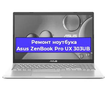 Ремонт ноутбука Asus ZenBook Pro UX 303UB в Новосибирске